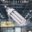 【楽天最安値挑戦】LEDコーンライト 60W 12000lm 高輝度 長寿命 瞬時点灯 E39口金対応 水銀灯代替 密閉器具対応 IP64防水防塵 高天井用 省エネ 最安挑戦 昼白色5000K 単色温 倉庫 工場 駐車場 屋外作業 看板 街路灯 レフランプ 防犯灯 1年保証