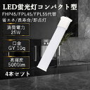 【特価4本】led蛍光灯 fhp45 fpl45 fpl45ex 交換 コンパクト蛍光灯 LED 25w 5000lm 口金GY10Q LED蛍光ランプ led電球 led蛍光灯 led照明器具 HFツイン1代替 長さ560mm 56cm 36形 FPL45EXD 昼光色 クール色 FPL45EXN 昼白色 白色 FPL45EXW 電球色 FPL45EXL LED蛍光ランプ