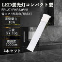 【特価4本】led蛍光灯 fhp23 fpl27 交換 コンパクト蛍光灯 LED 10w 2000lm 口金GY10Q LED蛍光ランプ led電球 led蛍光灯 led照明器具 HFツイン2代替 長さ245mm 25cm 27形 FPL27EXD 昼光色 クール色 FPL27EXN 昼白色 白色 FPL27EXW 電球色 FPL27EXL LED蛍光ランプ