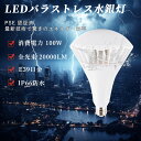 【最安挑戰中 P5+15%OFFクーポン配布中】LEDビーム電球 LEDスポットライト PAR-65型 大型電球 バラストレス水銀灯 E39口金100w 消費電力 高効率 20000lm 140度広配光 1000W相当 IP66防水 防塵 高演色性 省エネ 電球色 白色 昼白色 昼光色 高天井用 倉庫照明 作業灯 PSE認証