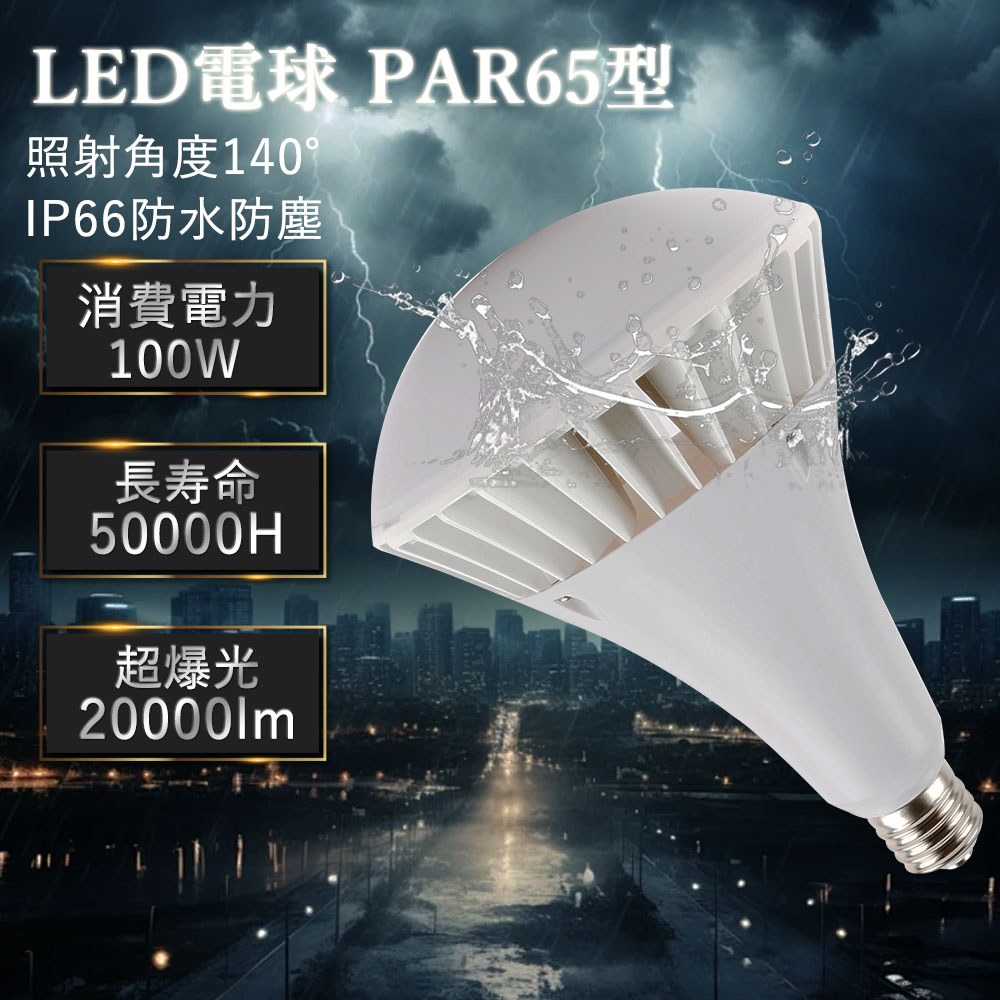 Rakuten - 【最安挑戰中 P5+15%OFFクーポン配布中】IP66防水 スポットライト PAR65LED電球 口金E39 防雨 防塵 業界トップクラス 工事不要 LED照明 LEDビームランプ 電源内蔵 バラストレス水銀灯1000W相当 LEDビーム電球 消費電力100W 高輝度20000LM 50000H長寿命 LED照明