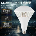 【最安挑戰中】LEDバラストレス水銀灯 PAR56 E39口金 70W 高演色 LEDビーム電球 屋外用 防水防塵 高天井用 街路灯 道路灯 看板灯 14000lm 送料無料
