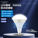 超爆光14000ルーメン LEDバラストレス水銀灯 PAR56 led水銀灯 消費電力70W 200W相当 省エネ 高輝度 14000lm E39口金 IP66...