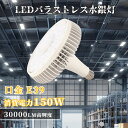 【楽天最安値】E39口金 LEDバラストレス水銀灯 150W 30000lm 1500W相当 高輝度ビーム電球 密閉型/高天井対応 工場・倉庫・作業灯に最適 ハロゲン電球代替 照射角140° 50,000時間寿命 PSE認証 省エネ 昼白色5000K LED電球