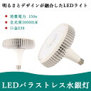 【楽天最安値】E39口金 LEDバラストレス水銀灯 150W 30000lm 1500W相当 高輝度ビーム電球 密閉型/高天井対応 個数量セット選択可 工場・倉...