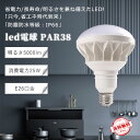 【最安挑戰中】LEDビーム電球 200W形相当 5000lm 高輝度 E26口金 25W 消費電力 長寿命 昼光色/昼白色/白色/電球色 防水防塵 IP66 屋外対応 PAR38型 スポットライト 140度広配光 看板照明 投光器 ハロゲン代替 省エネ エコライト