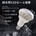 【楽天市場期間限定セール・高輝度10000lm・省エネ50W】LEDビーム電球 E39口金 PAR56形 500W相当 IP66防水防塵 屋内外兼用 長寿命 看...