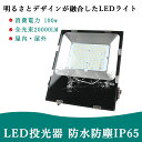 100W LED投光器 業界最安値挑戦!50000時間長寿命 広角120度 防塵防水 LED投光器 100W 1000W相当 作業灯 壁掛け照明 舞台照明 屋内...