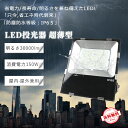 【P5+10%OFFクーポン配布中】led投光器 屋外 led作業灯 led作業ライト 灯光器 LED投光ライト 高天井用led照明 工場用led照明 LED照明灯 水銀ランプ代替 高天井灯 防水IP65 灯光器 150w 極薄 1500W蛍光灯相当 ledワークライト led投光器 屋外 電球色 昼白色 昼光色 防水防塵