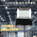 【P5+10%OFFクーポン配布中】150W高輝度LED投光器 超薄型LED投光器 150W 発光効率30000LM IP65防水防塵 MEANWELL電源本体内蔵 防水加工 LED作業灯 夜間作業 演出照明 駐車場灯 ワークライト アウトドア 看板用スポットライト 防災用品 キャンプ 工事 明るい PSE認証済