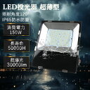 【P5+10%OFFクーポン配布中】人気No.1 LED投光器150W 節電効果90% 即納可能 工事不要簡単設置 防犯照明 LED投光ライト150W IP65防水 超省電力 工事現場/倉庫/庭園用 30000lm 白熱灯代替 屋外防犯照明 5年保証 簡単取付 工事現場/駐車場/店舗用 省エネ90% 即納