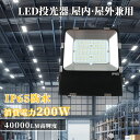 新型 led投光器 消費電力200W 2000W相当 全光束40000lm IP65防水防塵 室内屋外兼用 180°回転 照射角度調節可能 電源内蔵 5mコード付き 50000h長寿命 スポットライト ハイベイライト 高天井照明 led照明 工場照明 倉庫照明 作業灯 駐車場 明るい