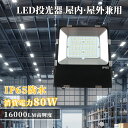 【楽天最安値挑戦】高天井用LED照明 80W 超薄型高天井灯 防水 16000lm LED投光器 高天井用照明 800W相当 屋内屋外兼用 長寿命 無輻射 高品...