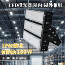 【楽天最安挑戦・1〜20台まとめ買い特価】LED投光器 150W(1500W相当)LED ワークライト 30000lm 超爆光 IP65防水 電球色/昼白色/昼...