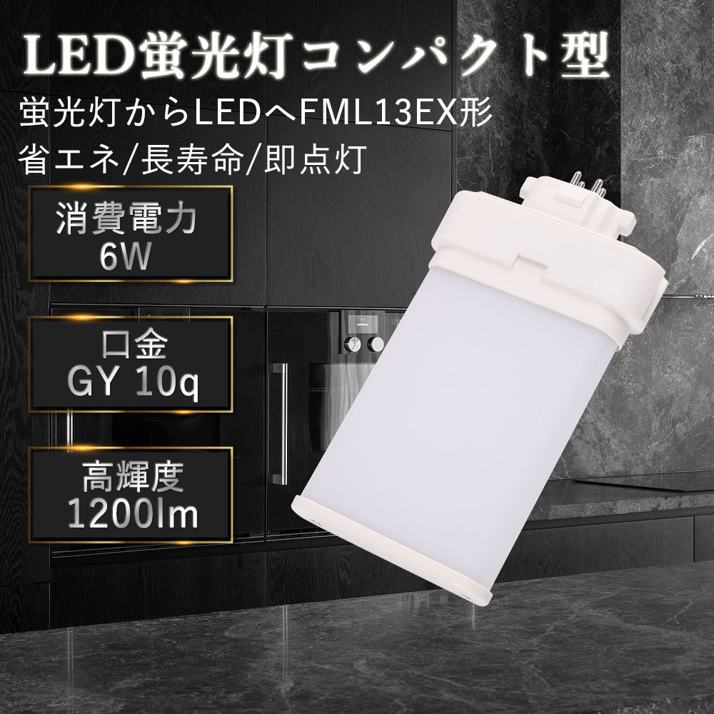 Rakuten - 【年末セール 限定ポイント10倍 】FML13形 LEDコンパクト蛍光灯 GY10q口金 6W 1200LM 超高輝度 ツインランプ 水銀灯代替 天井ライト 工事必須 省電力 防虫 PSE認証 FML13EX-L FML13EX-W FML13EX-N FML13EX-D 店舗照明 工場照明 倉庫照明 高天井 即点灯 演色性85 電源内蔵型
