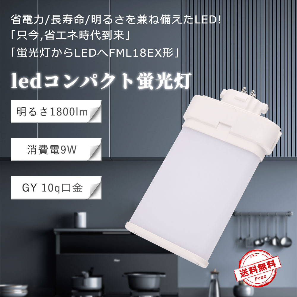 Rakuten - 【年末セール 限定ポイント10倍 】FML18形 LEDコンパクト蛍光灯 GY10q口金 9W 1800LM 超高輝度 ツイン1ランプ 水銀灯代替 天井ライト チラツキなし 省電力85% 防虫仕様 FML18EX-L FML18EX-W FML18EX-N FML18EX-D 全光束1800ルーメン コンパクト設計 店舗/工場/倉庫照明