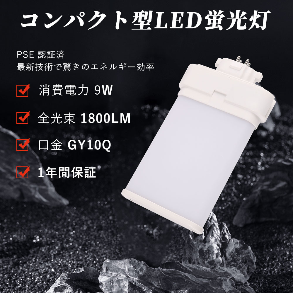 Compact Flourescent - 【年末セール 限定ポイント10倍 】FML18形 LEDコンパクト蛍光灯 GY10q口金 9W 1800LM 超高輝度 ツインランプ 水銀灯代替 天井ライト 工事必須 省電力 防虫 PSE認証 FML18EX-L FML18EX-W FML18EX-N FML18EX-D 店舗照明 工場照明 倉庫照明 高天井 即点灯 演色性85 電源内蔵型
