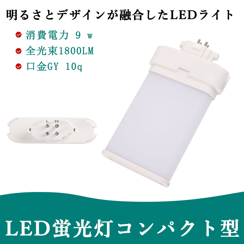 Rakuten - 【年末セール 限定ポイント10倍 】LEDツイン蛍光灯 FML18型 FML18EX FML18EX-L FML18EX-W FML18EX-N FML18EX-D LED蛍光灯 LEDコンパクト蛍光灯 LED電球 FML電球代替LEDランプ ツイン2パラレル LED 消費電力9W 1800lm LEDライト GY10q口金 LEDランプ LED化 天井照明 家庭照明