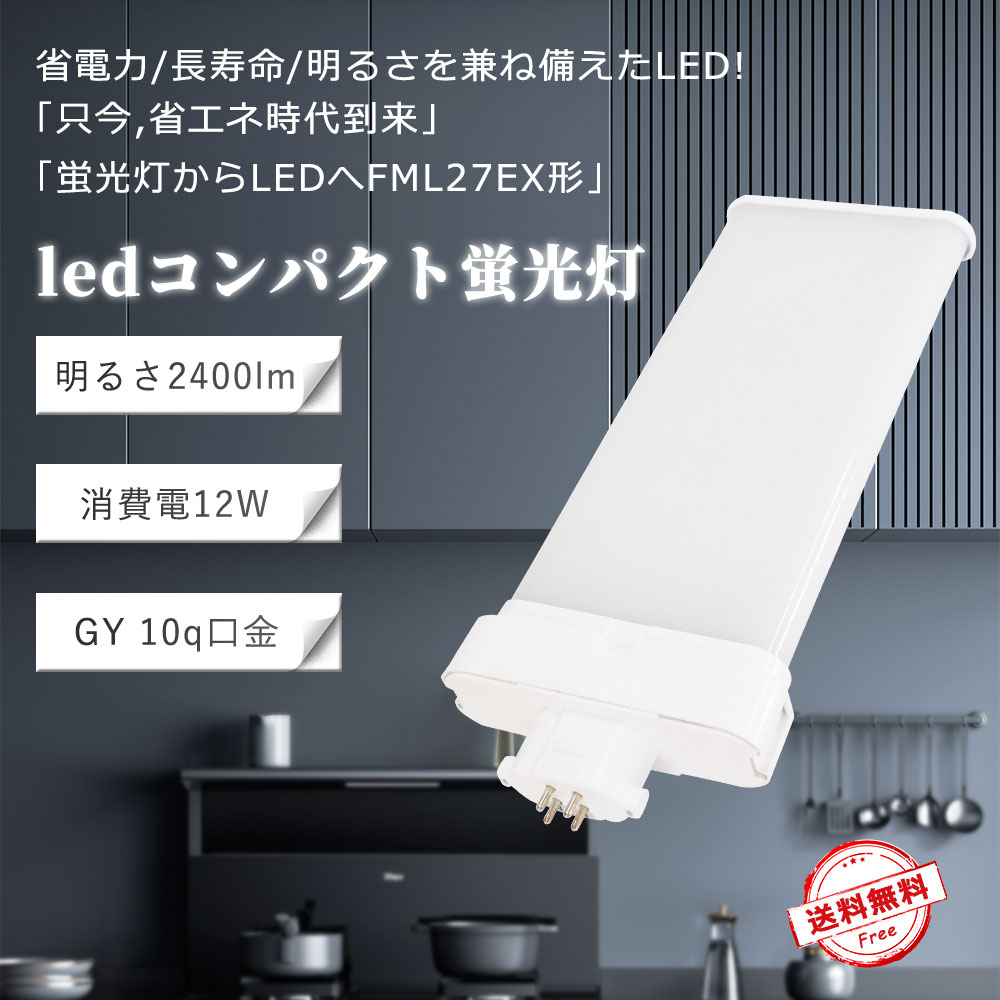Rakuten - 【年末セール 限定ポイント10倍 】FMR27形 LEDコンパクト蛍光灯 GY10q口金 12W 2400LM 超高輝度 ツイン1ランプ 水銀灯代替 天井ライト チラツキなし 省電力85% 防虫仕様 FML27EX-L FML27EX-W FML27EX-N FML27EX-D 全光束2400ルーメン コンパクト設計 店舗/工場/倉庫照明
