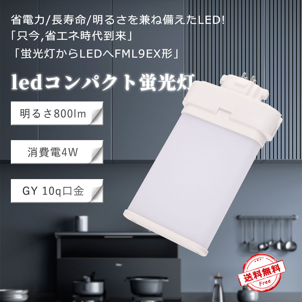 Rakuten - 【年末セール 限定ポイント10倍 】LEDツイン蛍光灯 FML9型 FML9EX FML9EX-L FML9EX-W FM9EX-N FML9EX-D LED蛍光灯 LEDコンパクト蛍光灯 LED電球 FML電球代替LEDランプ ツイン2パラレル LED 消費電力4W 800lm LEDライト GY10q口金 LEDランプ LED化 天井照明 家庭照明