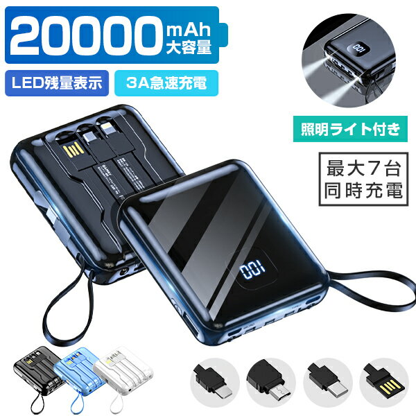 ＼限定半額クーポン配布中／ モバイルバッテリー 急速充電 20000mAh 大容量 モバイルバッテリー 小型 モバイルバッテリー スマホ充電器 軽量 充電 4つケーブル内蔵 残量表示 旅行 出張 停電 台風 地震 防災 iPhone Android 充電器 誕生日 プレゼント ギフト 敬老の日