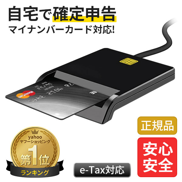 【楽天1位】 ICカード リーダー マイナンバーカード マイナンバー 対応 確定申告 e-Tax 対応 接触型 USBタイプ 電子申告 設置不要 自宅で確定申告 パソコン Windows Mac システム USBタイプ 納税 SDカード SIMカード対応 ギフト 送料無料