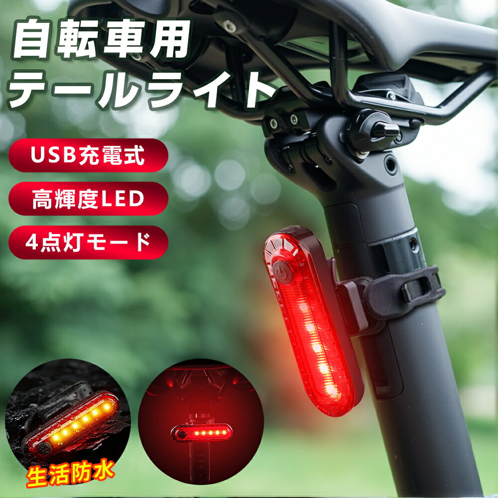 056自転車用テールライト(4)