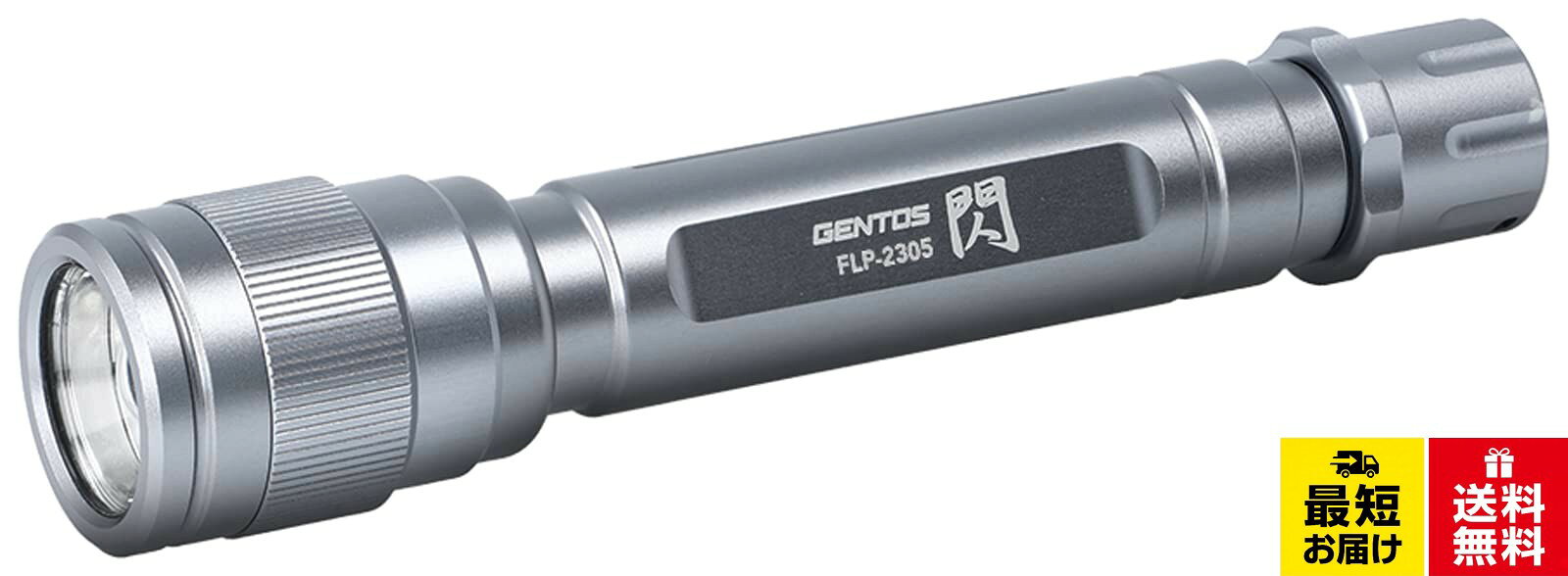 【送料無料】GENTOS(ジェントス) LED 懐中電灯 閃 シリーズ各種 単3/単4/電池式・充電式 250~450ルーメン FLP-2305/FLP-2306/FLP-2307