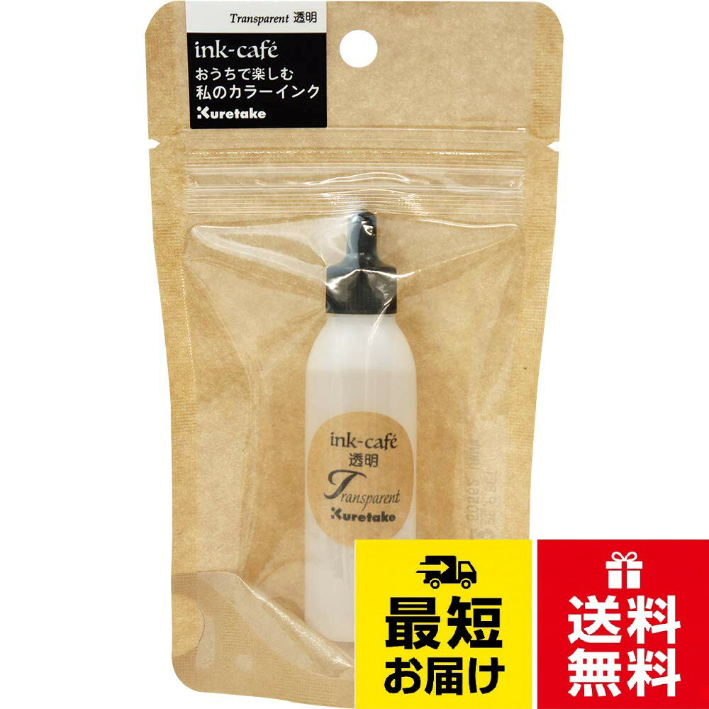 基本の5色のインク(透明・イエロー・ピンク・ブルー・グレイ)からお好きな色をお選びください。。インクは混色してもきれいに発色する水性染料インキです。。カラー：透明/25ml入り。商品サイズ：W25×H90×D25mm呉竹 インク インクカフェ おうちで楽しむ 私のカラーインク 透明 ECF160-501 / インク：透明