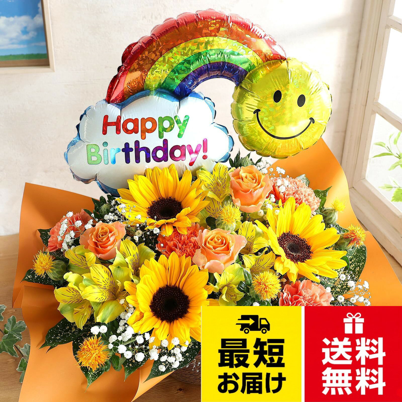 【使用花材】バラ・ガーベラ（夏はヒマワリ）・旬を迎えた季節のお花たち・季節のグリーン。 【使用資材】バルーンピック、ラッピング。【同梱物】メッセージカード・花のお手入れ方法の栞。。【サイズ】幅約25cm×奥行約20cm×高さ約30cm。。※生花ですので、その咲き具合などにより画像と多少色目等が異なる場合がございます。予めご了承くださいませ。。※「北海道、青森、秋田、岩手」へのお届けに関して、冬季は凍結の恐れがあるため生花に限りクール便にてお届けいたします。※クール便は外気にさらせれないため、凍結を防ぎ、よい状態で商品をお届けすることができます。BunBunBee おまかせバルーンアレンジS