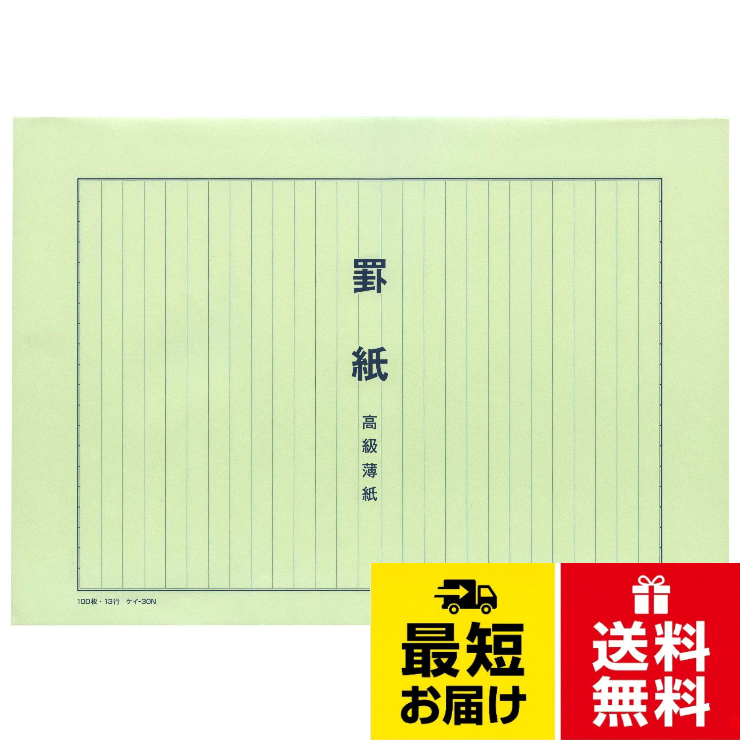 品番：ケイ-30Nコクヨ 罫紙高級薄紙 B4 和紙藍刷 13行 100枚 ケイ-30N / B4