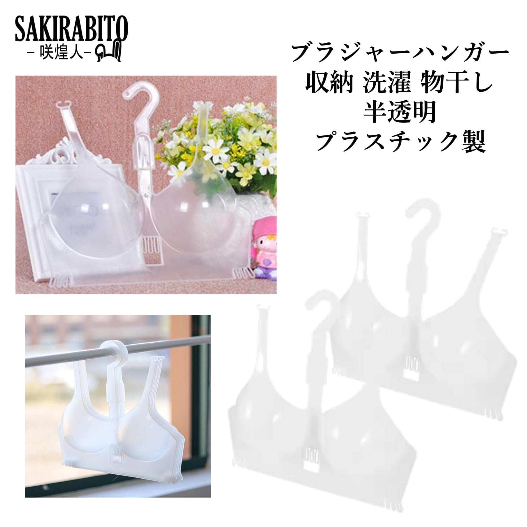 SAKIRABITO ブラジャーハンガー 収納 洗濯 物干し 店舗ディスプレイ 型崩れ防止 半透明 プラスチック製 (10)