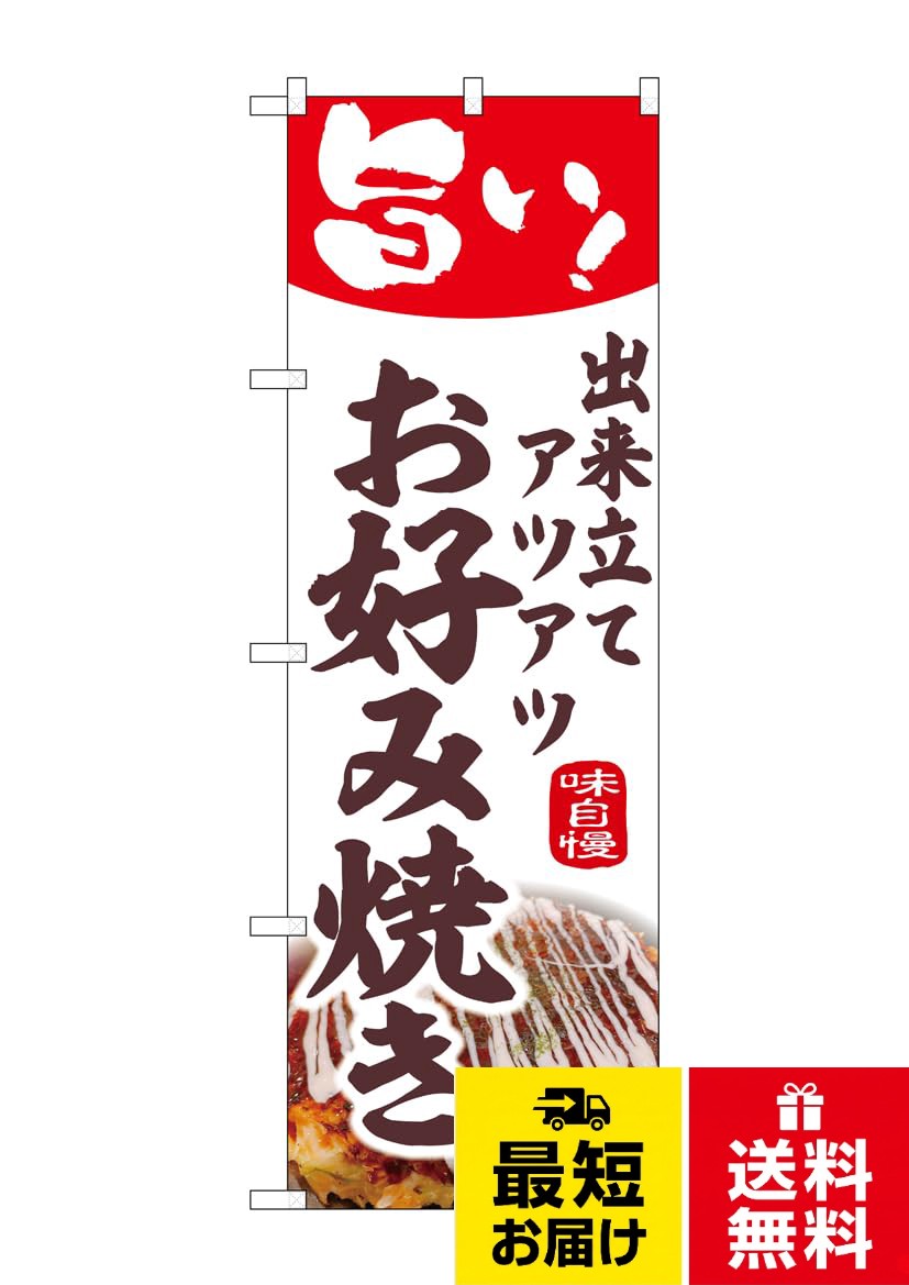 三辺を三巻縫製しており、経年による生地端からのほつれをしにくくしてあります。。屋外用のぼり旗。。サイズ：W600×H1800mm。ブランド名：のぼり屋工房のぼり屋工房 のぼり 44011 お好み焼き 1枚 W600×H1800mm / W600×H1800mm