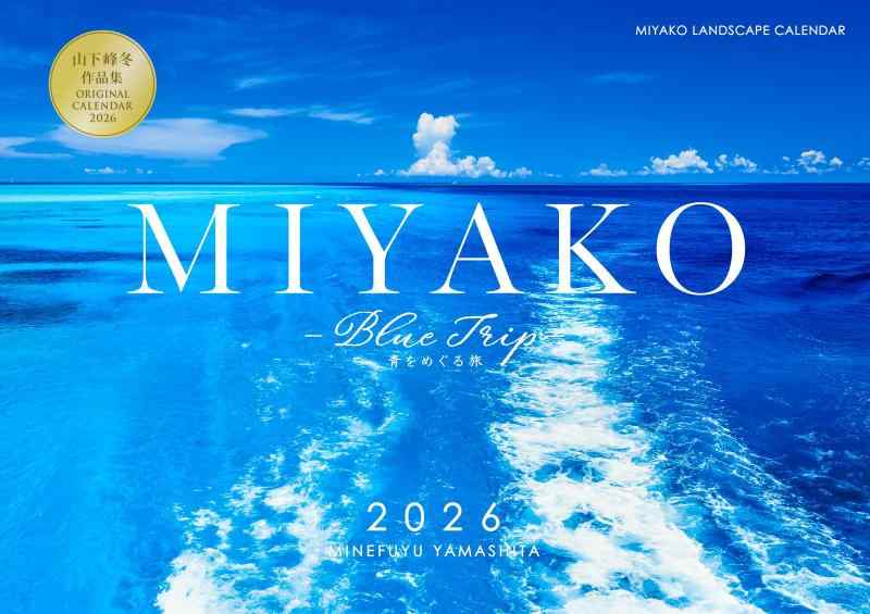 沖縄・宮古島 2026年 A4壁掛けカレンダー 「MIYAKO〜Blue Trip〜青をめぐる旅」