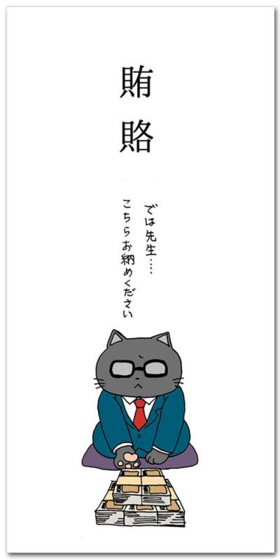 楽しいぽち袋お札サイズ ｢賄賂｣ おもしろ祝儀袋 5枚入り