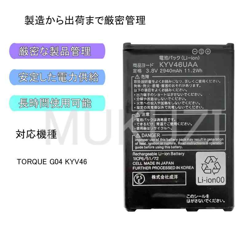 MUKUZI バッテリー TORQUE G04 KYV46 互換 バッテリー KYV46UAA 電池 2940mAh