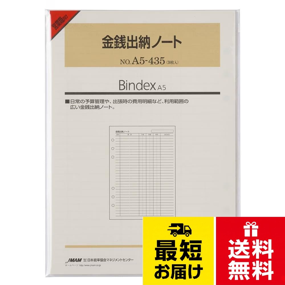 ■営業職の方におすすめです■ 【ご注意】A5サイズ対応商品です。サイズ間違いにはご注意ください!日常の予算管理や、出張時の費用明細など、利用範囲の広い金銭出納ノート。30枚入り。Bindex(バインデックス) システム手帳 リフィル 金銭出納ノート 30枚入り A5サイズ 6穴 能率手帳 A5435