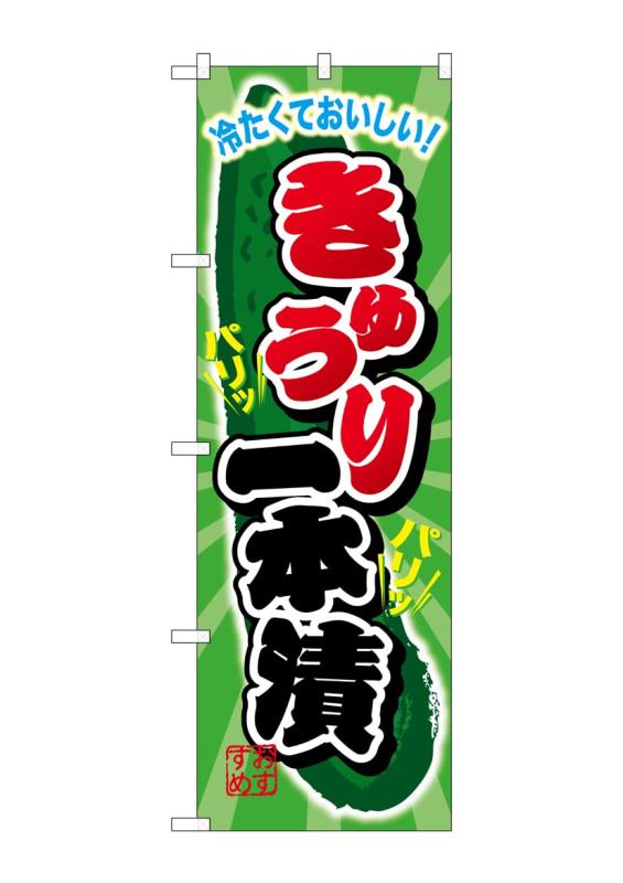 乐天商城 - のぼり屋工房 のぼり旗 SNB-2030 きゅうり一本漬 W600×H1800mm 1 枚 三方三巻 商売繁盛 受注生産品