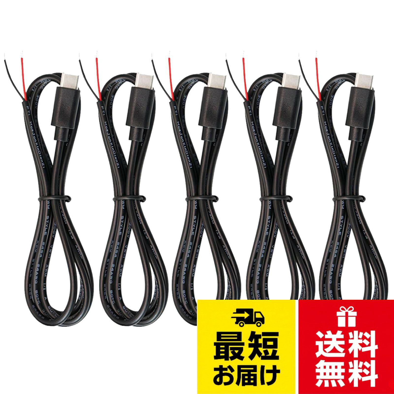 耐久性：純銅導体で、接続がきつく締まっているので、簡単に外れません。すべて銅芯ワイヤーケーブル。自由に曲げることができ、急速充電が可能です。。USB Type-C 2芯ケーブルの一端はType-Cインターフェースで、もう一端は2芯の裸線です。赤線：プラス電極、黒線：マイナス電極。。ケーブル規格：22AWG、ケーブル芯数：2芯、定格電圧：5V、定格電流：3A。。幅広い用途：ドライブレコーダーの電源コード、LEDデスクランプ、小型扇風機、ベッドサイドランプ、スマートフォンなど、Usb-Cを搭載したあらゆる機器に使用可能です。。充電専用ケーブル：このUSB Type-C 2芯電源ケーブルは、USBコネクタの電源回路だけ使用し、電源供給と充電用に使えるUSBケーブルです。充電用なのでデータ通信はできません。。パッケージ内容：5本セットのUSB Type-C 2芯ケーブル、各ケーブルの長さは100cm、外径は3.5mmで、DIYプロジェクトや電源供給に便利です。PENGLIN USB Type-C 2芯ケーブル 100cm 22AWG 電源用 5本 / 100cm