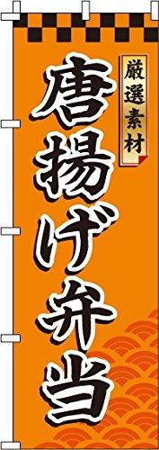 のぼり 唐揚げ弁当 BANNER