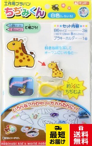 対象性別 :男女共用銀鳥産業 工作用プラバン ちぢみくん B6/白色 P-WB6F