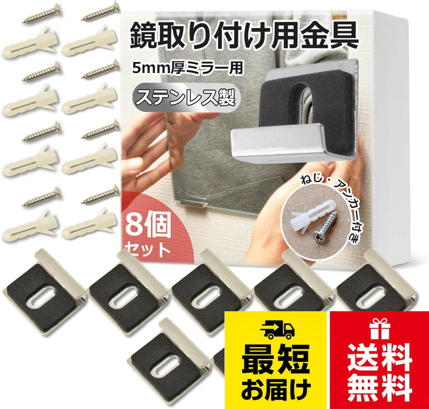 🌎[商品内容] ガラスクリップ8個、長さ約3cm、幅約2.5cm。この鏡取り付け金具セットには、4つの金具が含まれています。。🌎[材料] ステンレス素材で作られており、丈夫で、重さにも耐えられる。錆びにくい、鏡に傷がつきにくい。非常に耐久性があり、ガラスを損傷から保護する厚みのある滑り止めコルク。。🌎[簡単な取り付けと取り外し] この金具は、浴室やトイレなどの鏡を壁に簡単に取り付けることができます。また、取り外しも簡単で、必要に応じて鏡を移動させることができます。。🌎[取付け、取り外し簡単] この金具は、厚さ5mmの鏡に最適です。しっかりと鏡を固定し、安定した取り付けを提供します、脱落しにくく、硬度が高く、靭性があり、丈夫で安定している。。🌎[多目的な使用] この鏡取り付け金具は、浴室やトイレだけでなく、キッチンやリビングルームなど、さまざまな場所で使用することができます。鏡を壁にしっかりと固定し、安心して使用することができます。鏡取り付け金具 [ ステンレス製 ・ ねじ アンカー 付き] 8個入 ステンレス製 耐久性 取り外しが簡単 浴室 トイレ鏡を壁に止める金具 鏡止め金具 ツメ金具 / 30mm