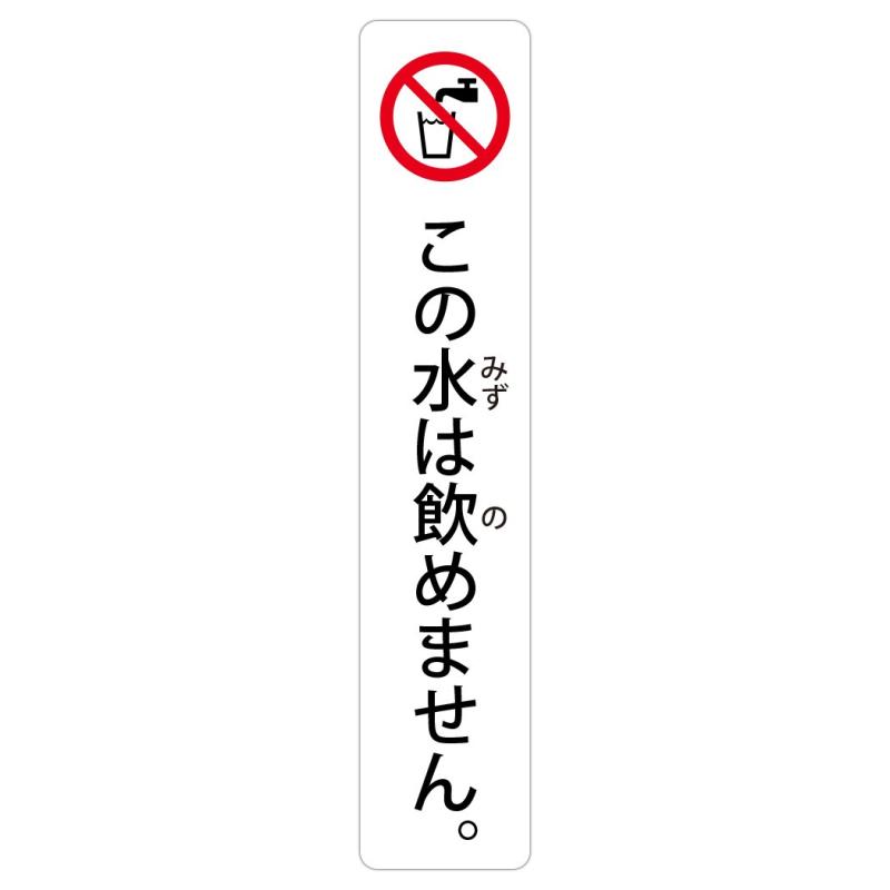 Rakuten - この水は飲めません。 高耐候性ステッカー 150X30mm タテ型