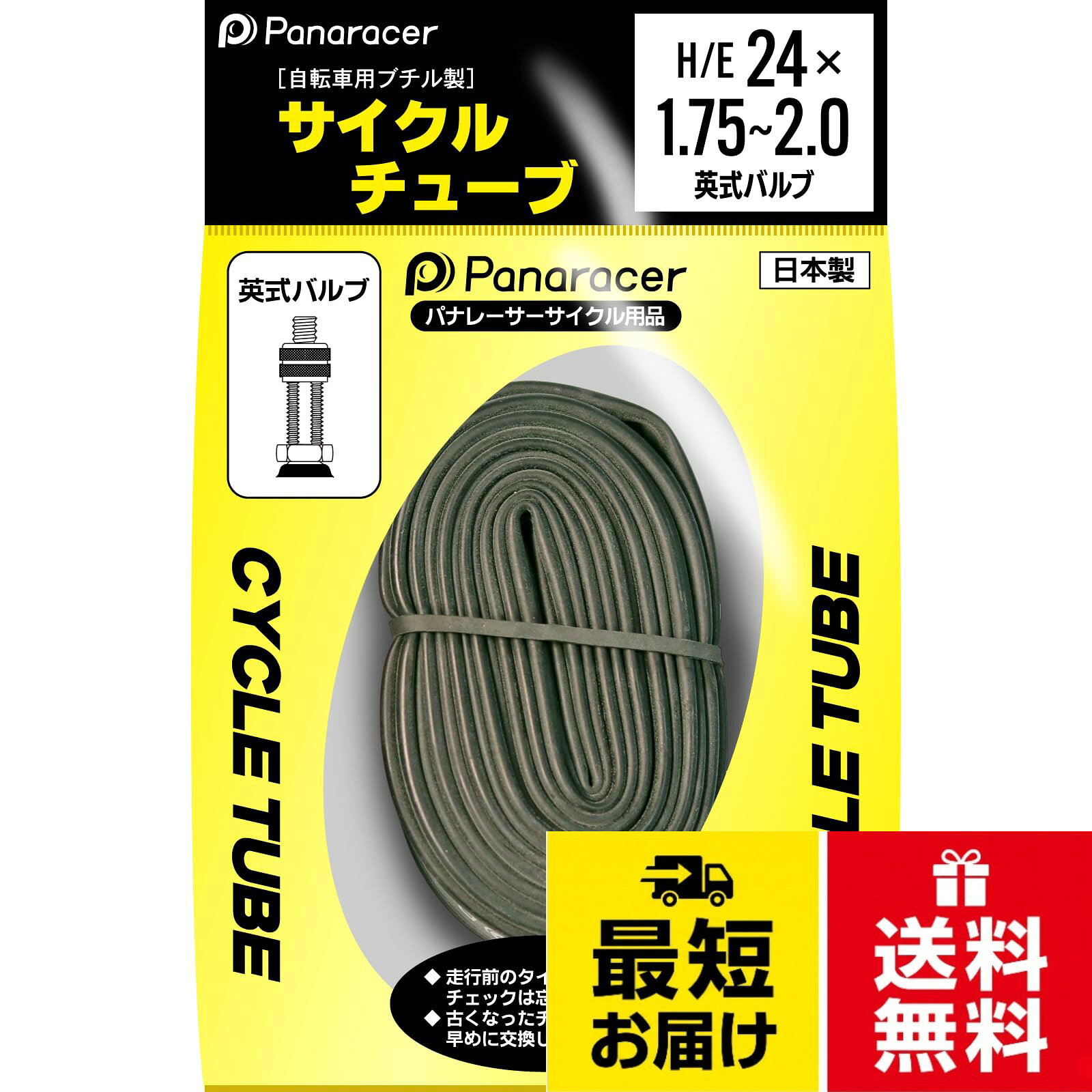 サイズ：H/E 24×1.75~2.0　重量：201g。バルブ：英式。重量：201g。ラインナップの中で、最も標準的な定番のチューブです。。サイクリング・通勤・通学・トレーニング・日常使い、さまざまな用途に適しています。パナレーサー(Panaracer) チューブ H/E 24×1.75-2.0 英式バルブ CYCLE TUBE 日本製 0TH24-E-NP / 2-1[単品]英式 / 英式