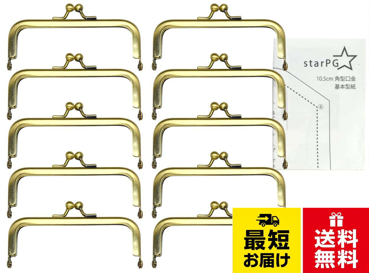 差し込み式 がま口用口金 アンティークゴールド 角型 10.5cm×5cm ホビー用 オリジナル 型紙付き。飾りのないシンプルなデザインの口金です。ポーチなどのハンドメイドにどうぞ。。基本となる型紙が付属しています。型紙には製作方法の概略も記載しています。（型紙はスターPGの著作物です）。サイズ（約）：10.5cm×5cm（口金部高さ4cm）　重さ：約30g。※starPGは登録商標(registered trademark)です。撮影の状況やモニターの調整により、実際の色とは少し違って見えることがあります。製品1個1個には若干の個体差がありますのでご了承ください。starPG 10.5×4cm がま口口金 差し込み式 型紙付き シンプル 角型 アンティークゴールド ハンドメイド パーツ ホビー 業務用