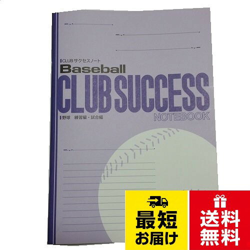 CLUBサクセスノート 野球 練習編・試合編