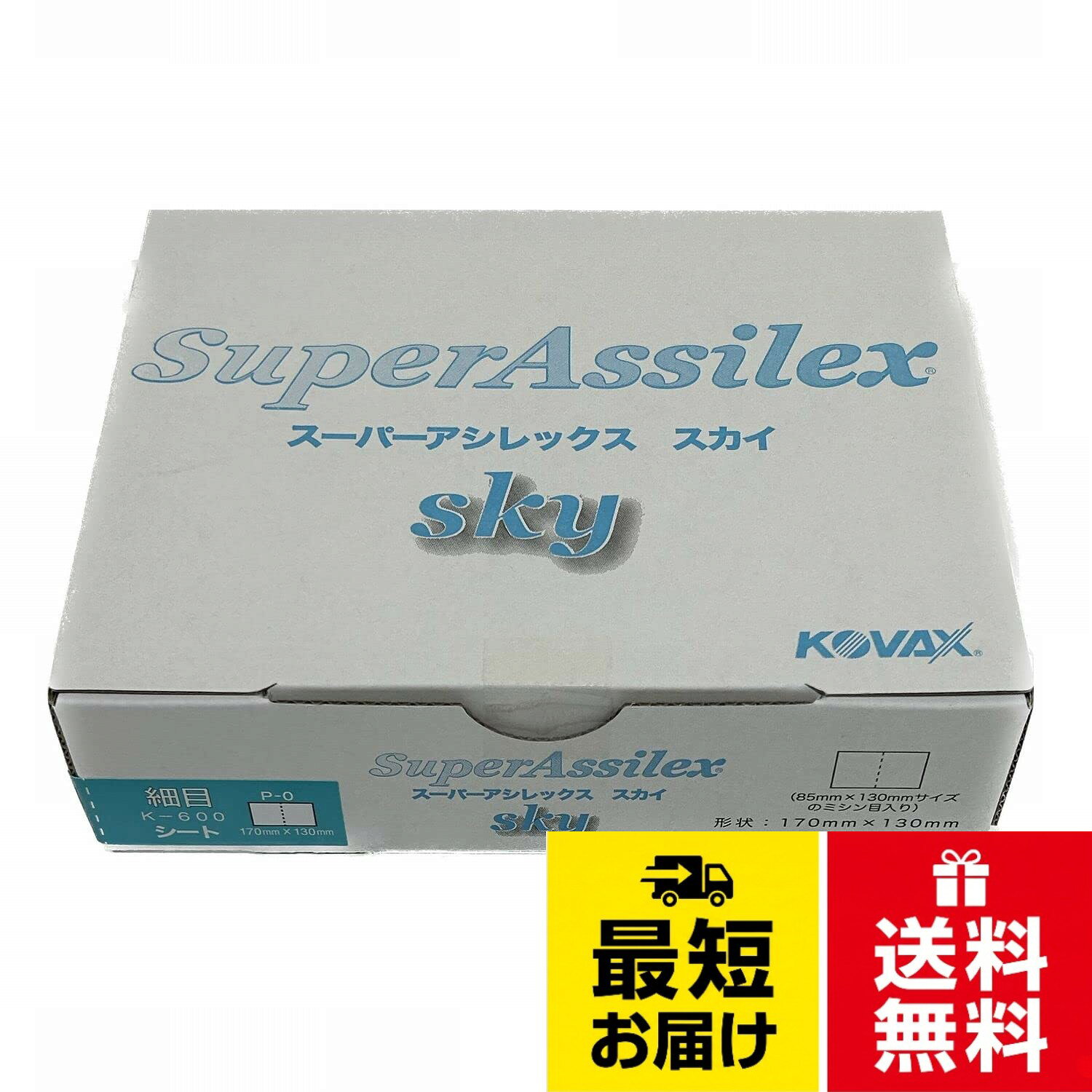 P600相当の非常に均一な研磨目に仕上がりますのでサフェーサーの仕上げ研磨や新品パーツの足付け研磨で使用されています。（株）コバックス スーパーアシレックス シート／50枚 7705 スカイホソメ K-600(170X130) / 170mm×130mm(仕様・・85mm×130mmサイズのミシン目入)