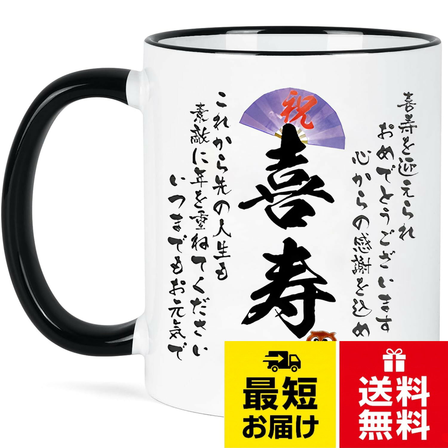【送料無料】喜寿 祝い 77歳喜寿 喜寿祝いプレゼント 敬老の日 ギフト 喜寿の記念 喜寿のお祝い プレゼント 長寿 祝い 贈り物 マグカップ 陶器 父の日 母の日 男性 女性 誕生日 パーソナルギ