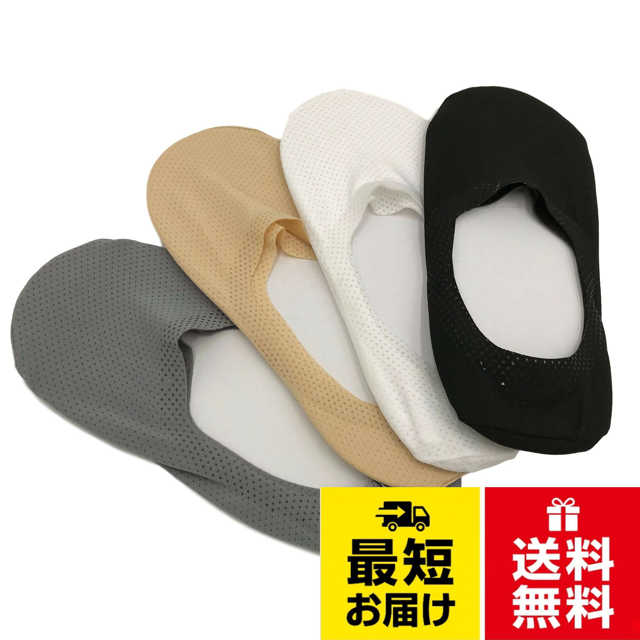 メッシュタイプ！メンズインビジブルソックス脱げない！浅履きフットカバー。薄手で短い無地の定番ソックスです。履き口をぐるっと360°囲む滑り止めのゴム。このすべり止めが脱げにくい靴下を実現。4足セット。スリッポンやスニーカーの履き口から覗きにくい「インビジブルソックス」。軽快な足元を演出するのに、とても適したデザインです。コーディネートの邪魔をしない無地ソックスは、何足あっても困らないアイテム。。ローファーやデッキシューズ等、外から見えにくいカバーソックス。内側にはラバーストッパーが付きで、かかとからずれるのを防いでくれます。足の形状を考慮し仕立てられておりフィット感もあり耐久性も抜群！。一般的なショートソックスより浅履きタイプ！シューズを履いていてもソックスが見えにくのでスニーカーやスリッポンなどにも最適！サマーカジュアルやショーツスタイル、スニーカースタイルには超オススメ！。【カラー】グレー、ベージュ、ブラック、ホワイト、の4カラー　各4足セット＋各色4色セット【サイズ】フリー　24-27cm。（伸縮性のある素材を使用しているため、27.0cm程度までは対応します。）[DauStage] メッシュ メンズ インビジブルソックス 脱げない 360度 滑り止め 無地 見えない フットカバーソックス 4足セット / フリーサイズ（24～27cm）