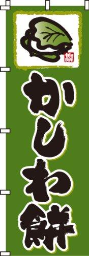 のぼり かしわ餅